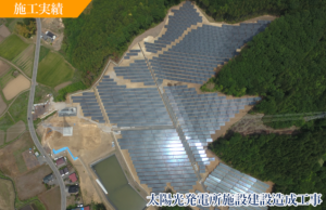 【施工実績】鹿沼市サステナブルエナジー太陽光発電所施設建設造成工事